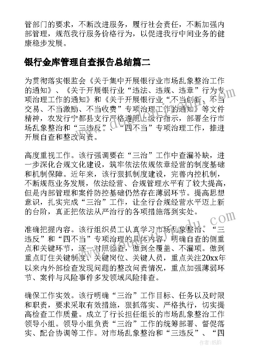 最新银行金库管理自查报告总结 银行管理自查报告(优秀16篇)