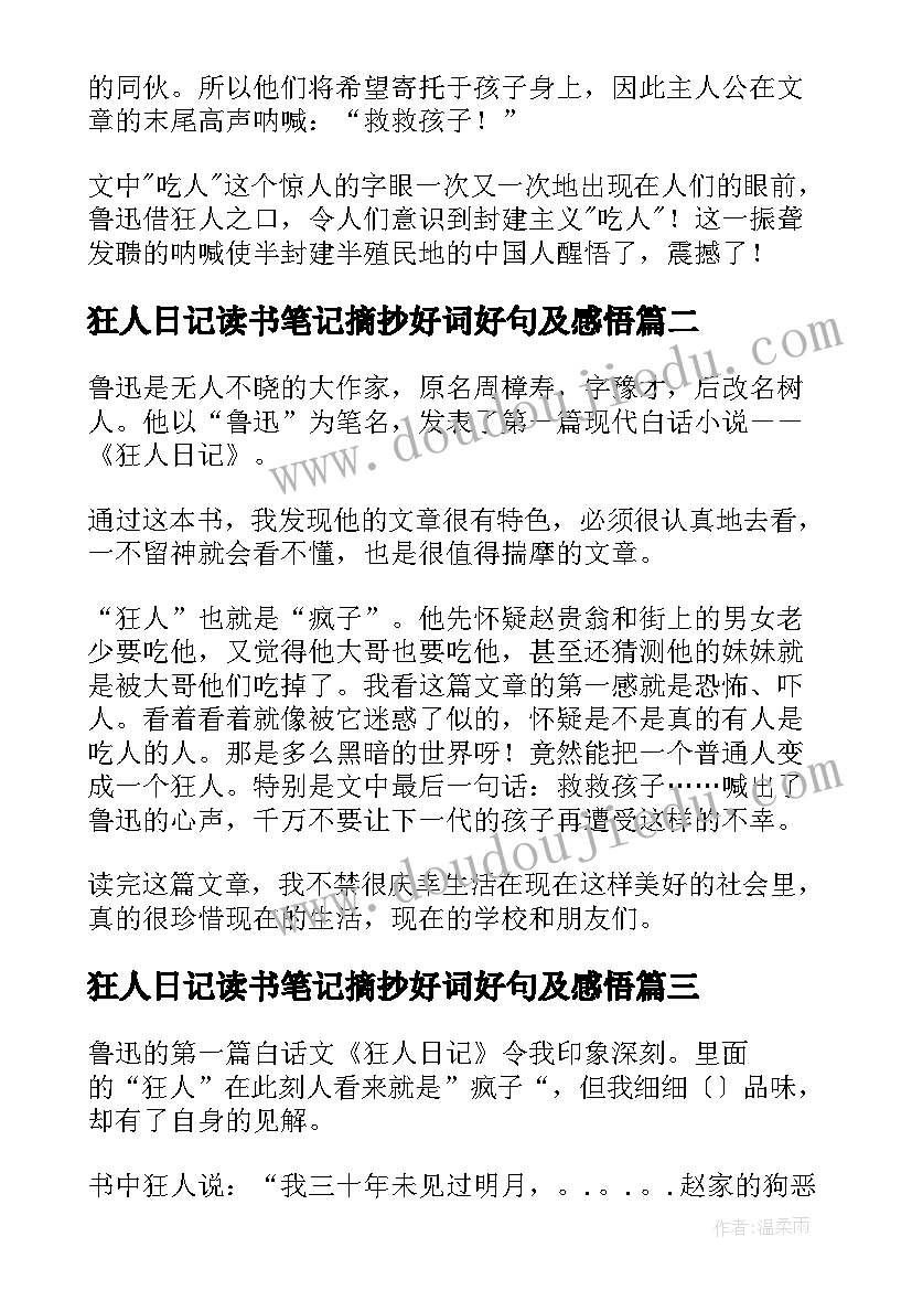 狂人日记读书笔记摘抄好词好句及感悟(通用6篇)