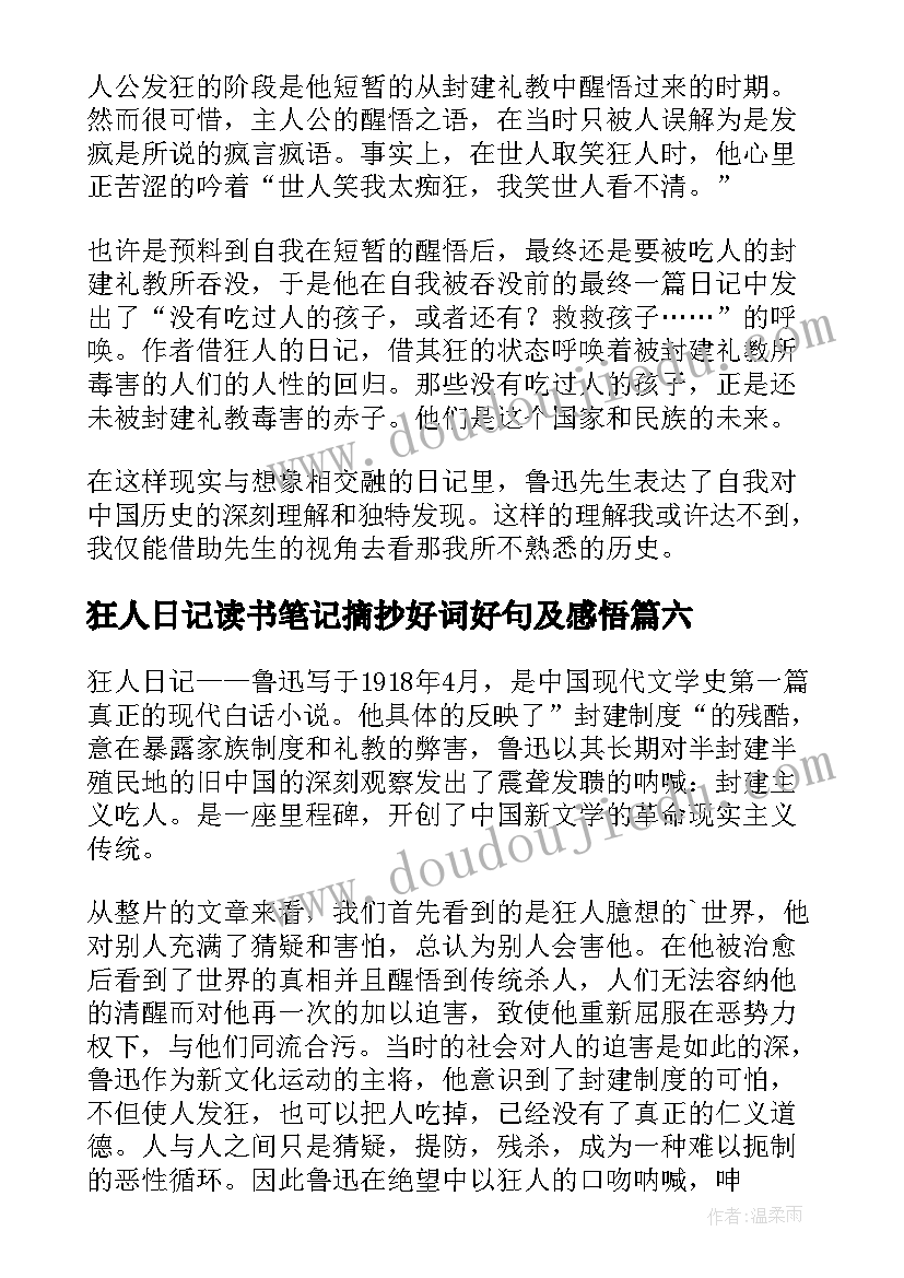 狂人日记读书笔记摘抄好词好句及感悟(通用6篇)