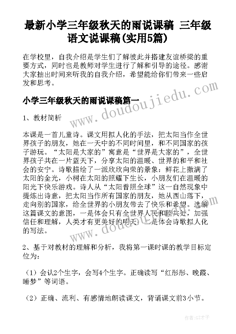 最新小学三年级秋天的雨说课稿 三年级语文说课稿(实用5篇)