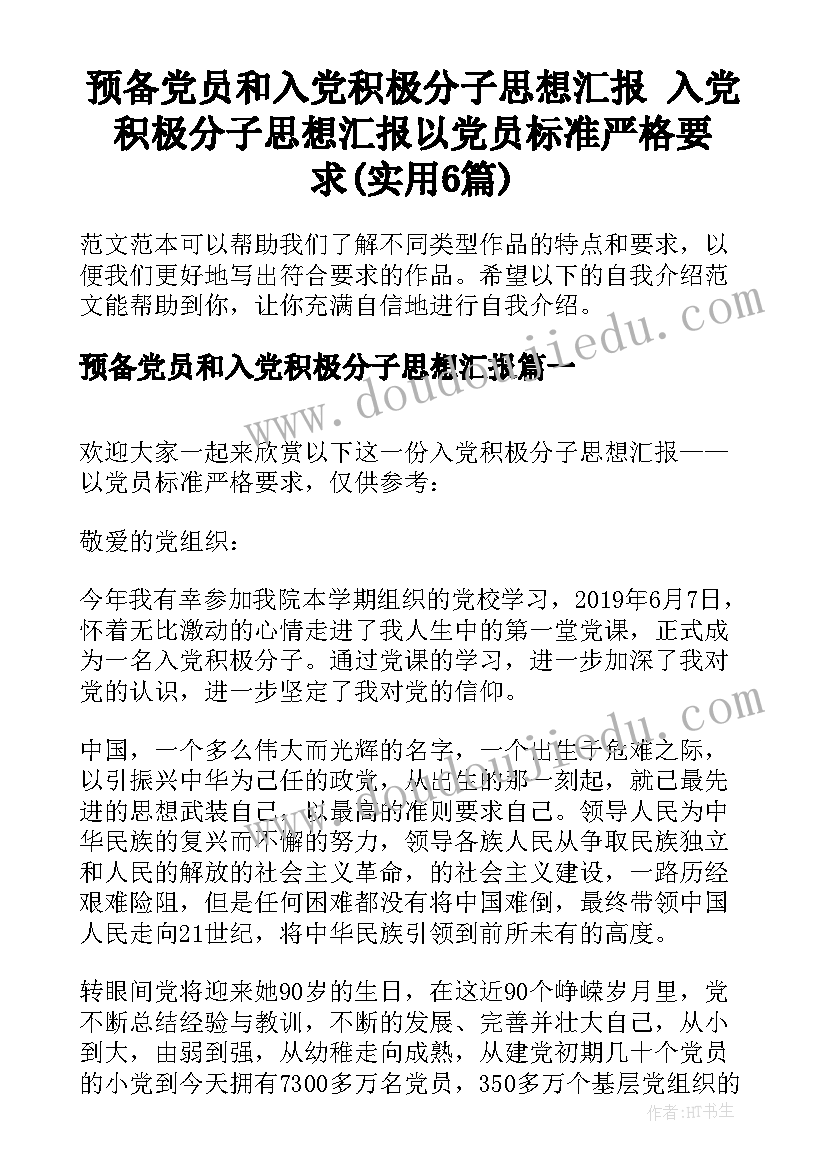 预备党员和入党积极分子思想汇报 入党积极分子思想汇报以党员标准严格要求(实用6篇)