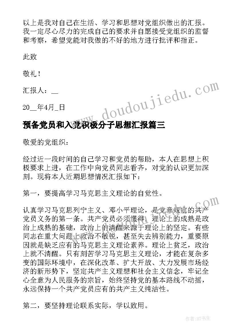 预备党员和入党积极分子思想汇报 入党积极分子思想汇报以党员标准严格要求(实用6篇)