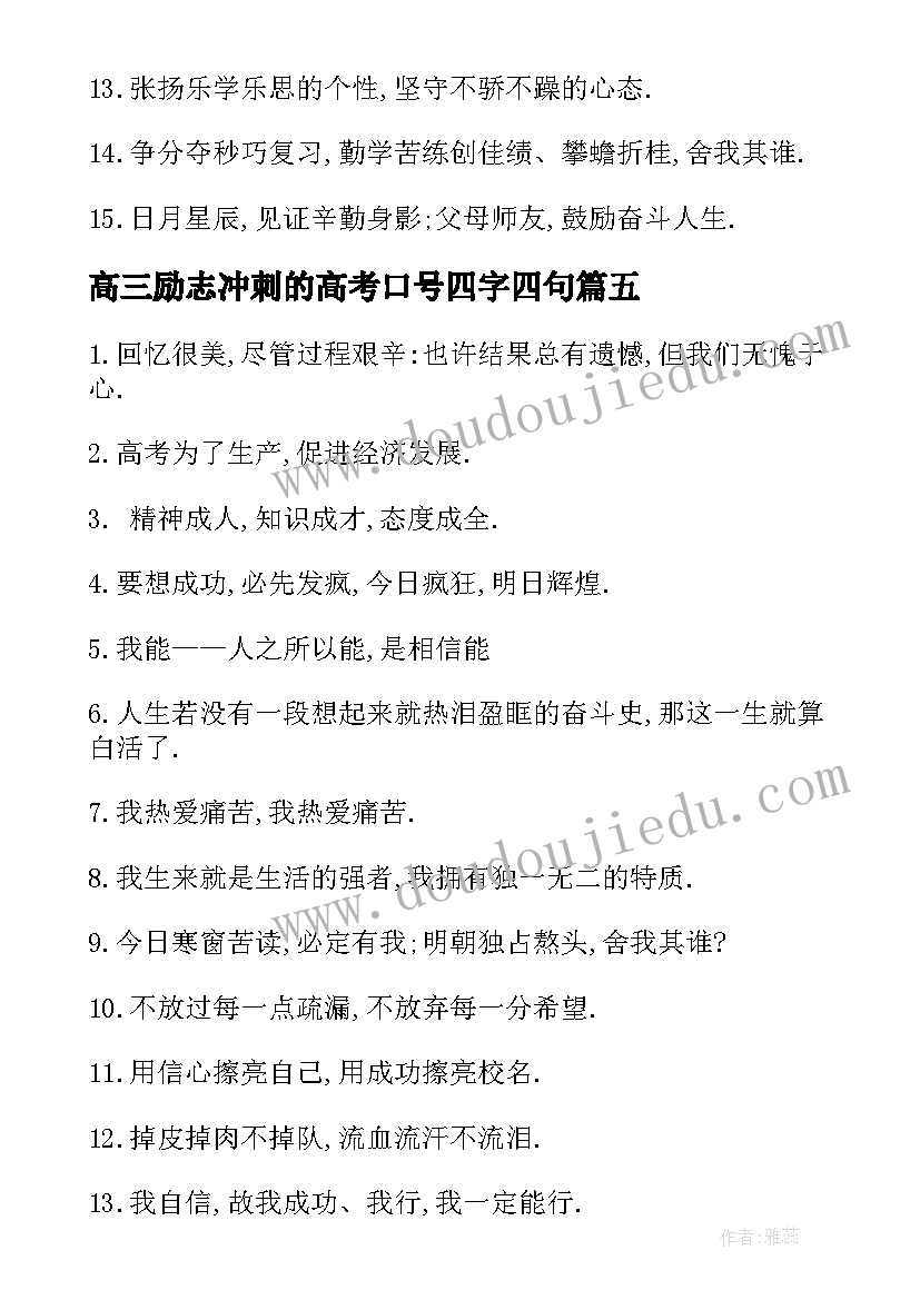 高三励志冲刺的高考口号四字四句 高三冲刺高考励志口号(优质16篇)