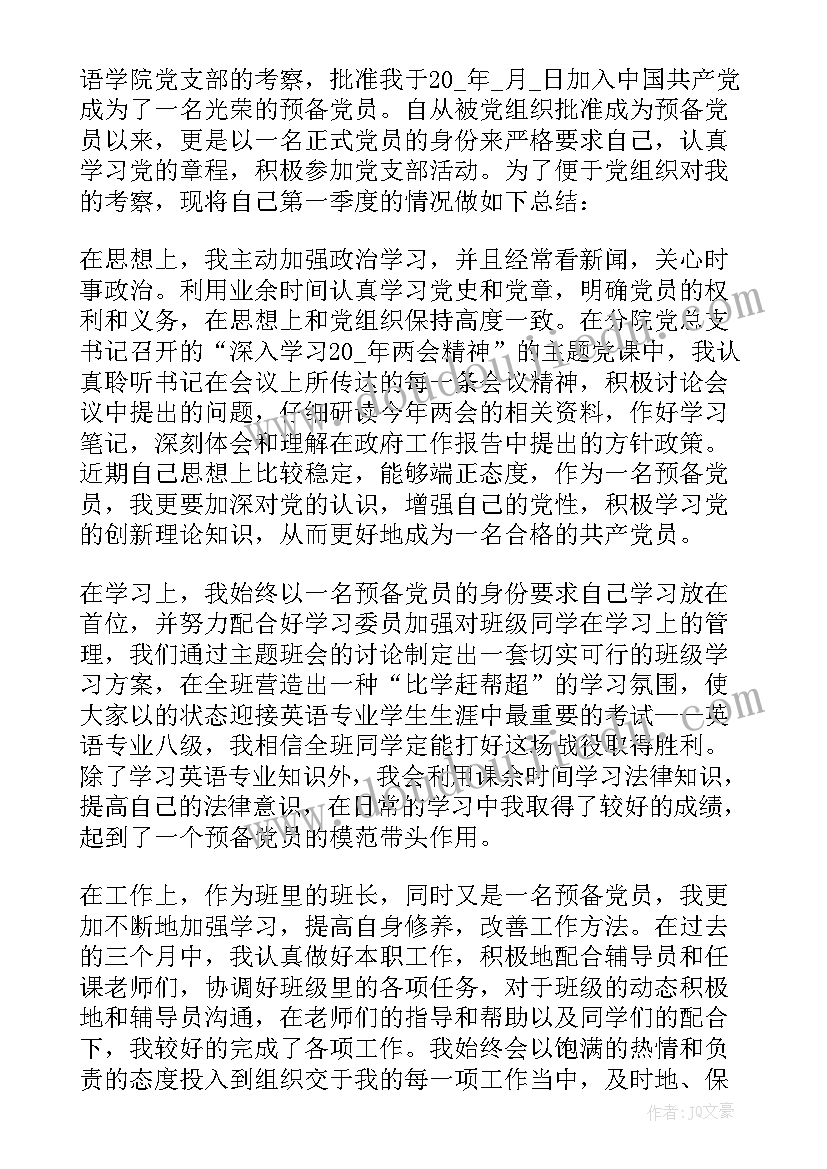 最新预备党员思想汇报格式(精选10篇)