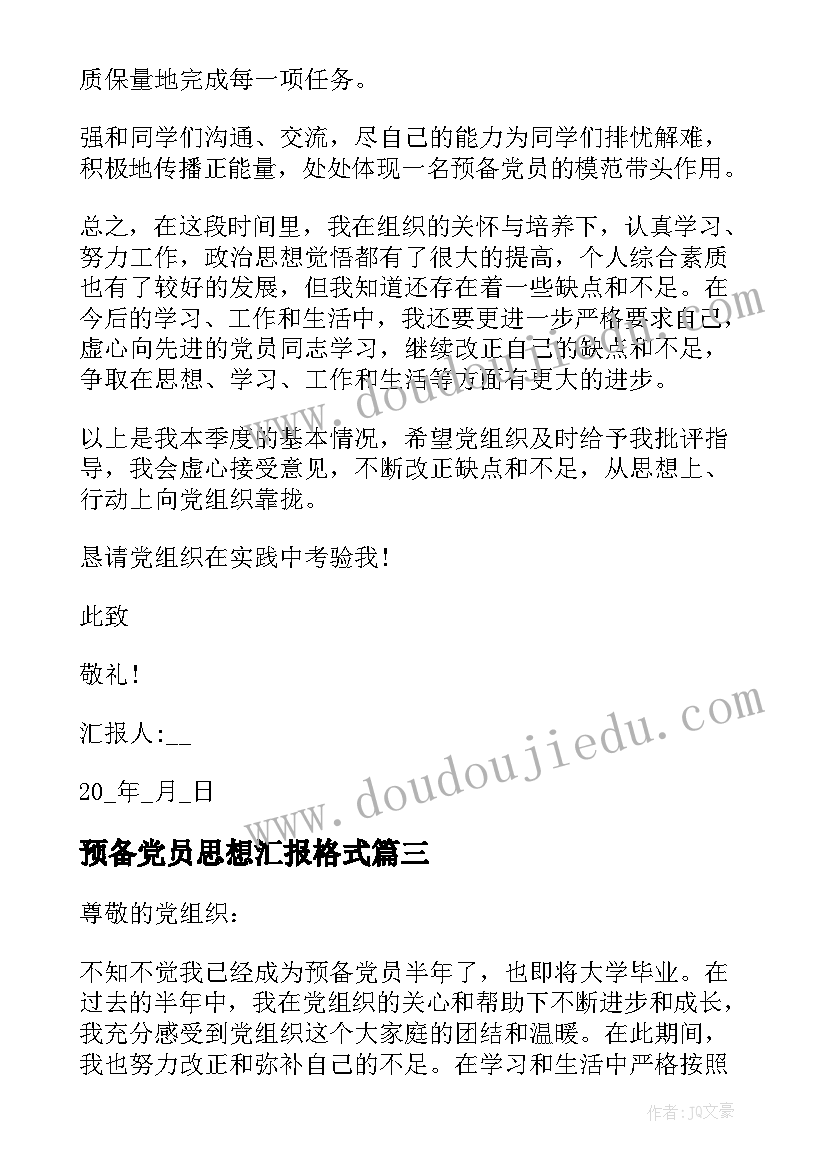 最新预备党员思想汇报格式(精选10篇)