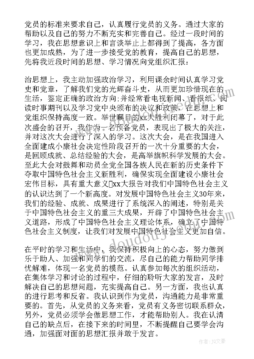 最新预备党员思想汇报格式(精选10篇)