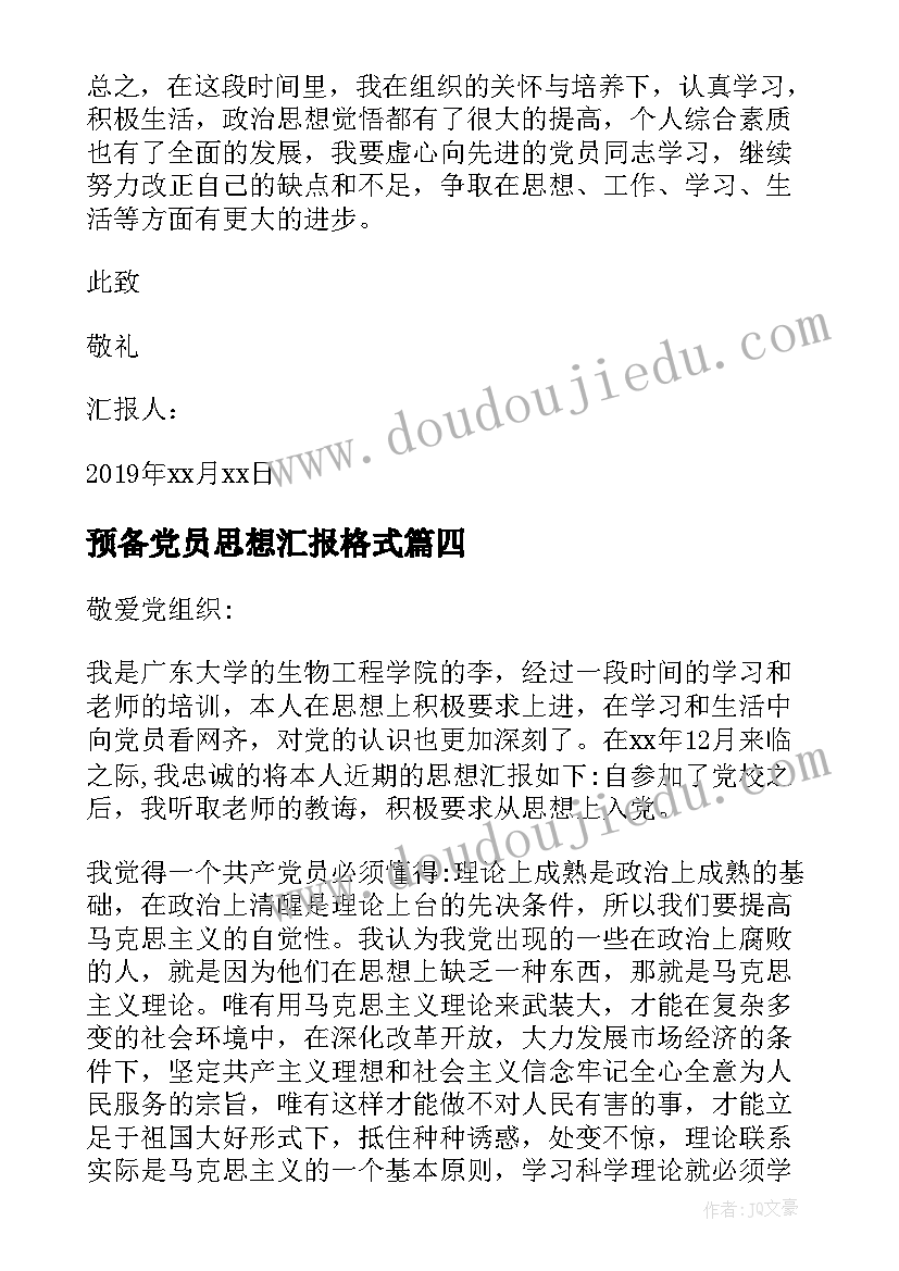 最新预备党员思想汇报格式(精选10篇)