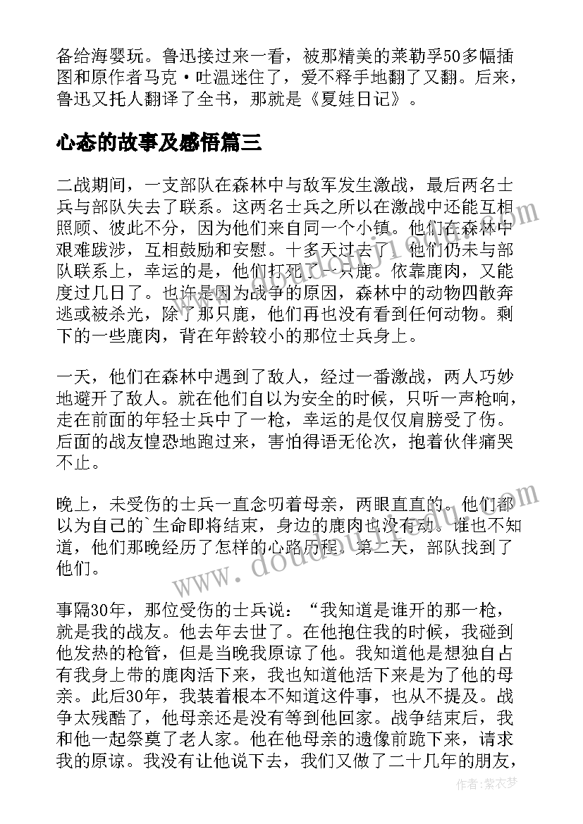 心态的故事及感悟(优秀8篇)