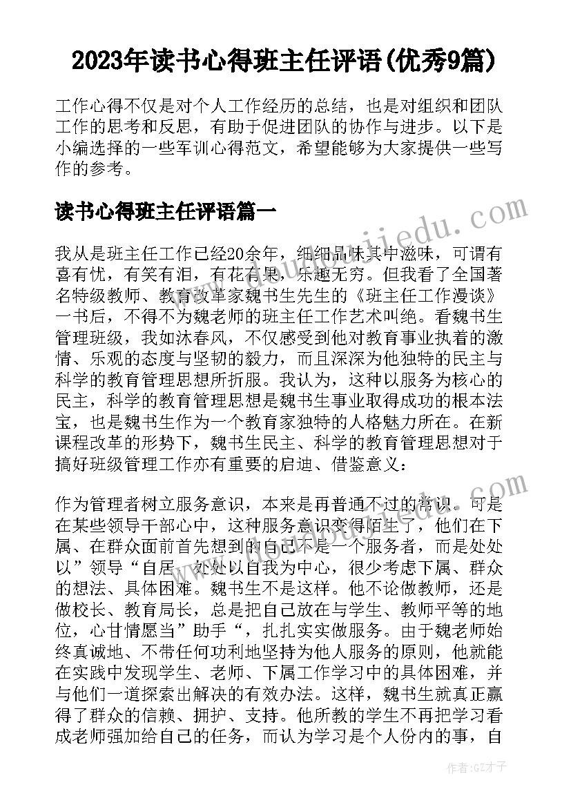 2023年读书心得班主任评语(优秀9篇)