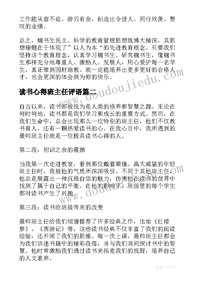 2023年读书心得班主任评语(优秀9篇)