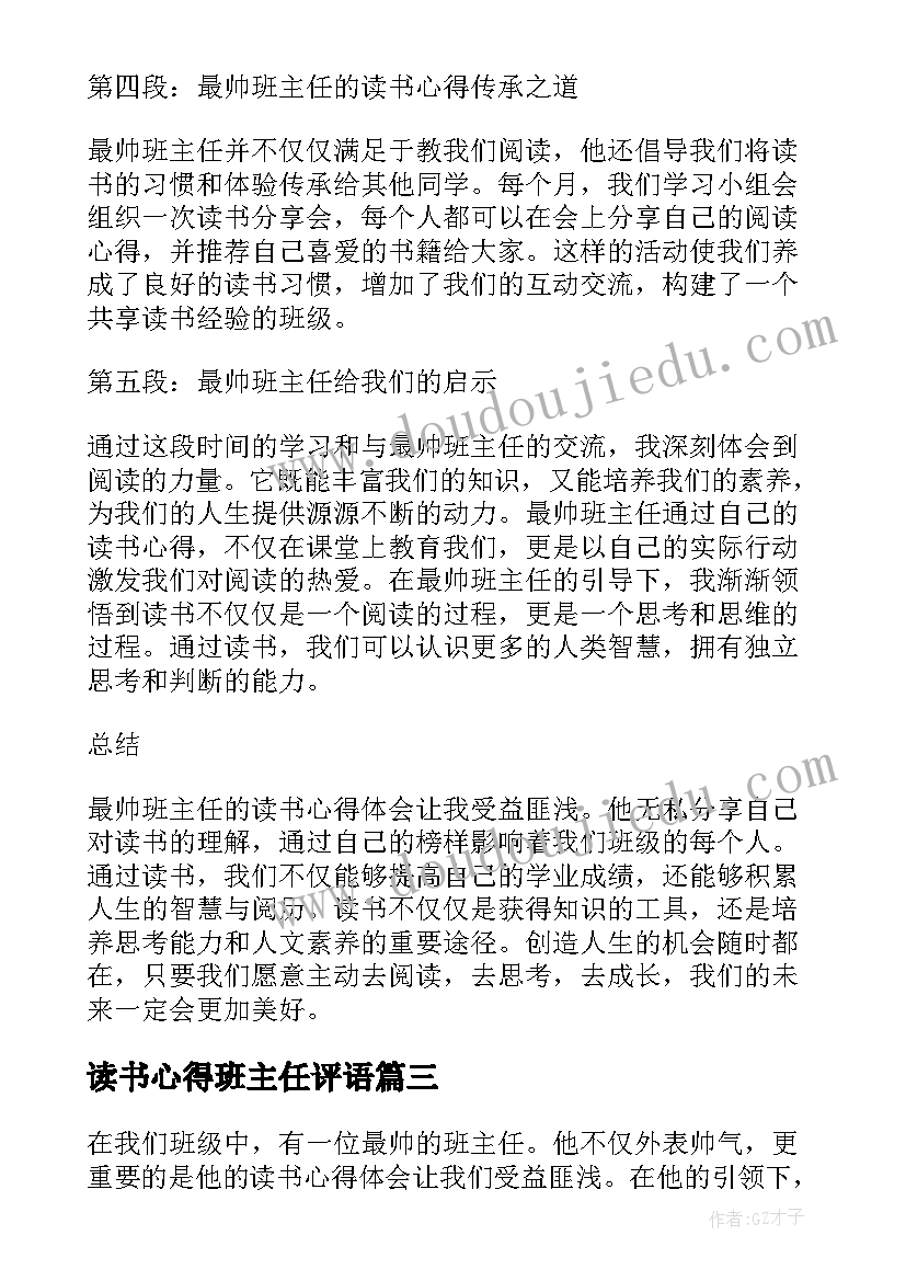 2023年读书心得班主任评语(优秀9篇)