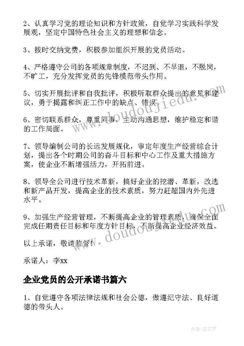 企业党员的公开承诺书(精选19篇)