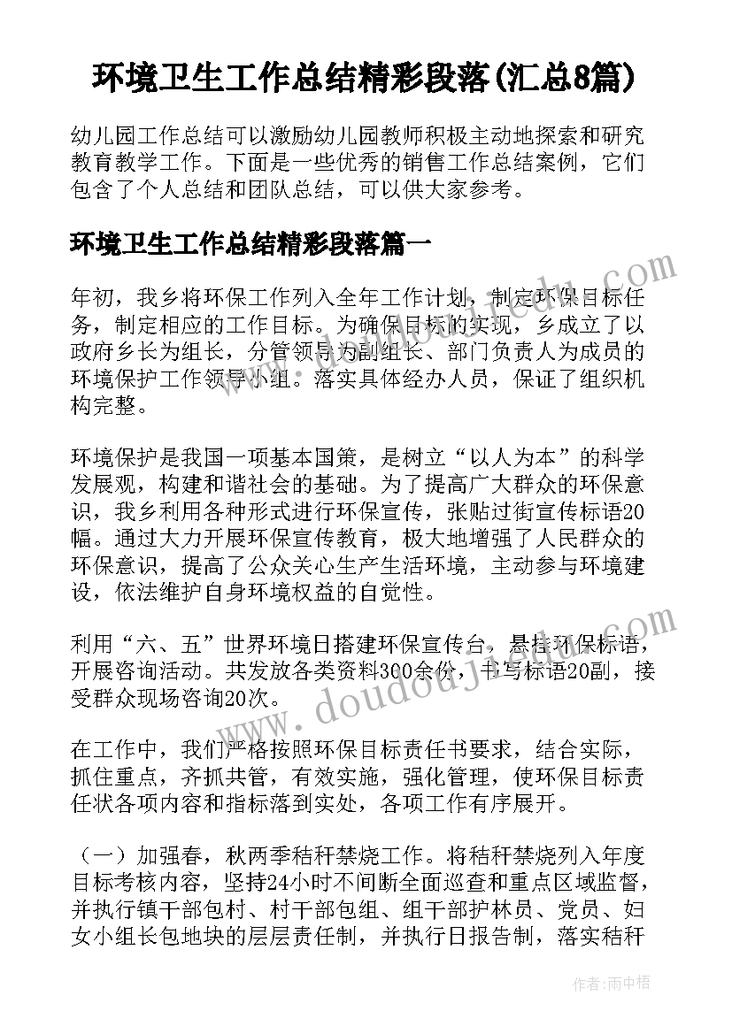 环境卫生工作总结精彩段落(汇总8篇)