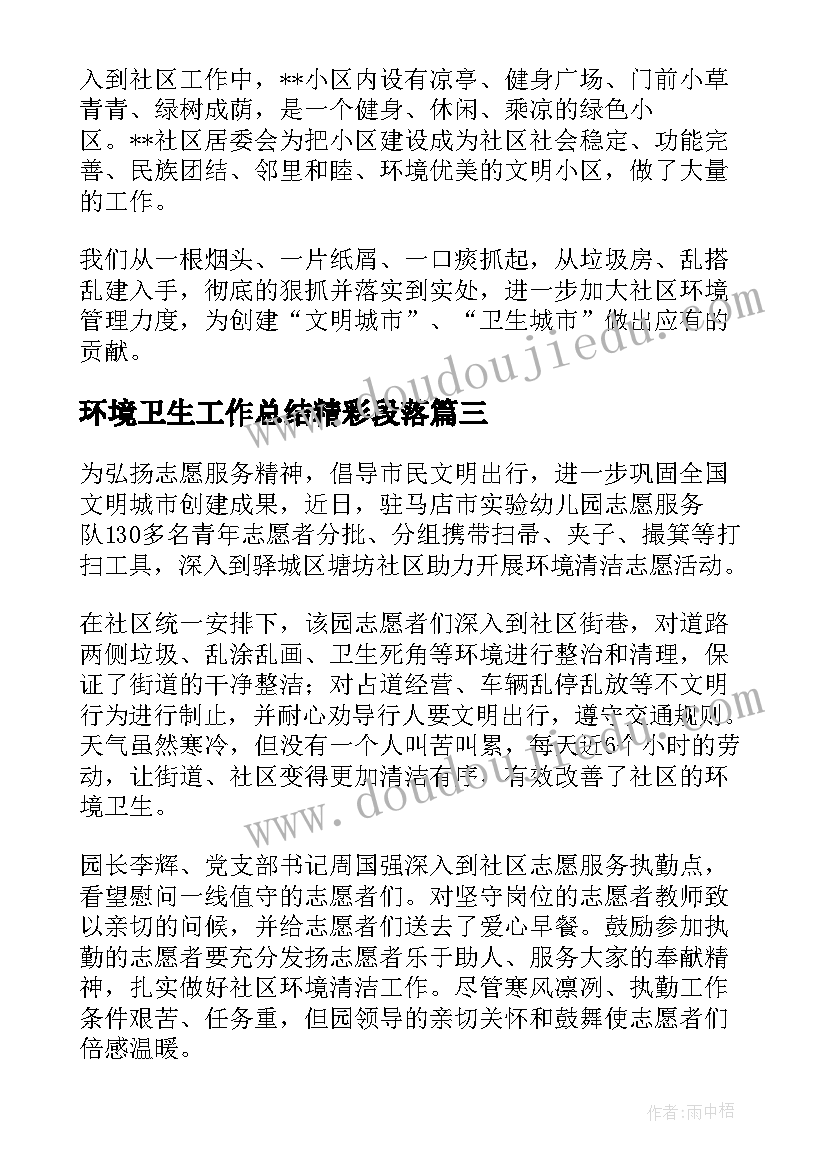 环境卫生工作总结精彩段落(汇总8篇)