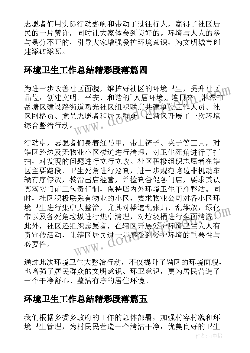 环境卫生工作总结精彩段落(汇总8篇)