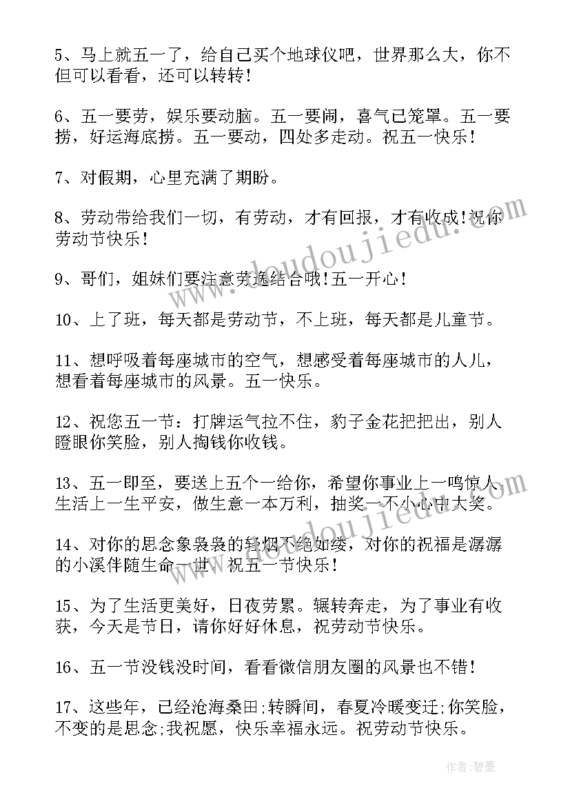 2023年庆祝劳动节心情文案说说(通用8篇)