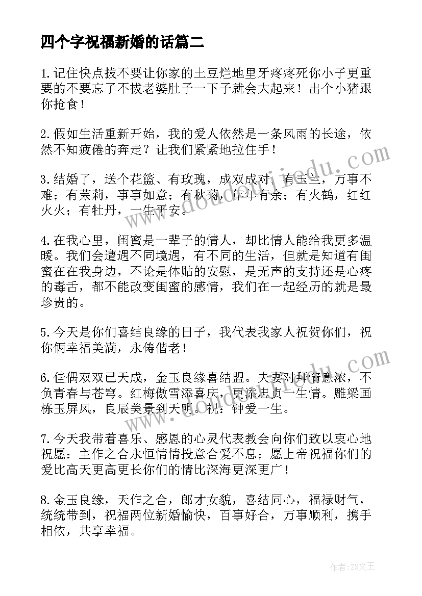 四个字祝福新婚的话 祝福新人结婚的话新婚祝福的句子(实用8篇)