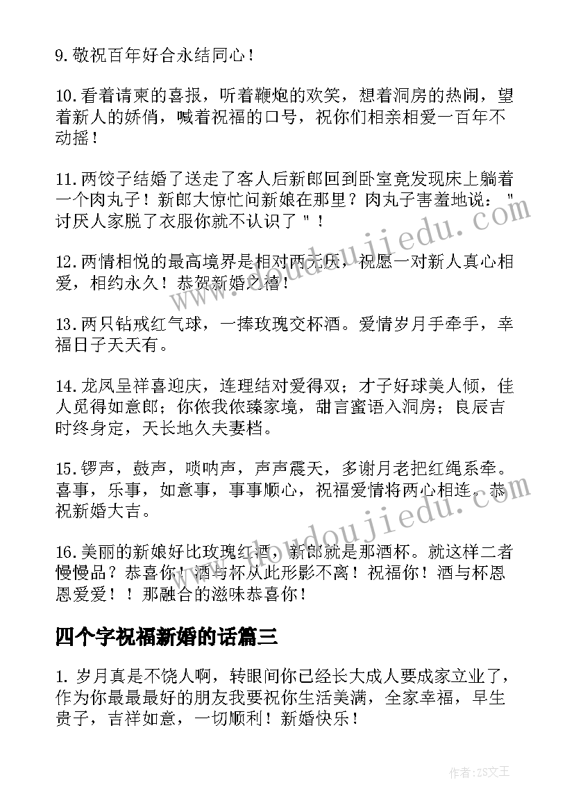 四个字祝福新婚的话 祝福新人结婚的话新婚祝福的句子(实用8篇)