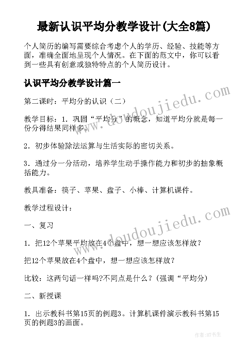 最新认识平均分教学设计(大全8篇)