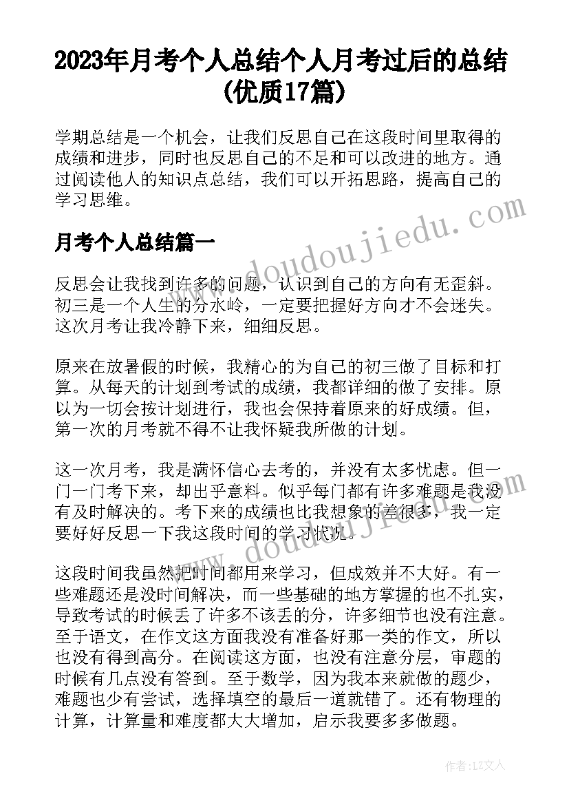 2023年月考个人总结 个人月考过后的总结(优质17篇)