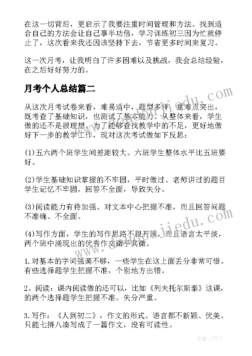 2023年月考个人总结 个人月考过后的总结(优质17篇)