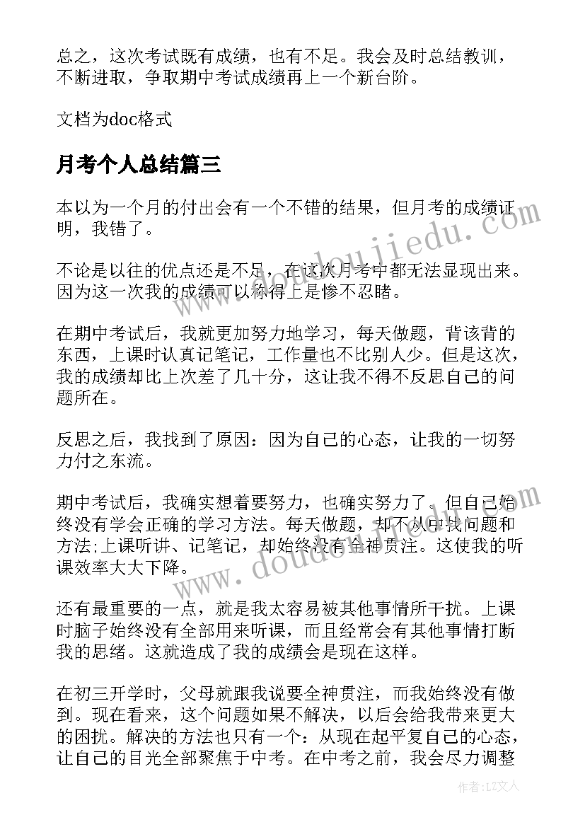 2023年月考个人总结 个人月考过后的总结(优质17篇)