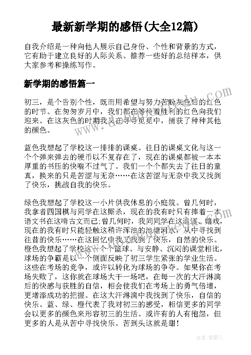 最新新学期的感悟(大全12篇)