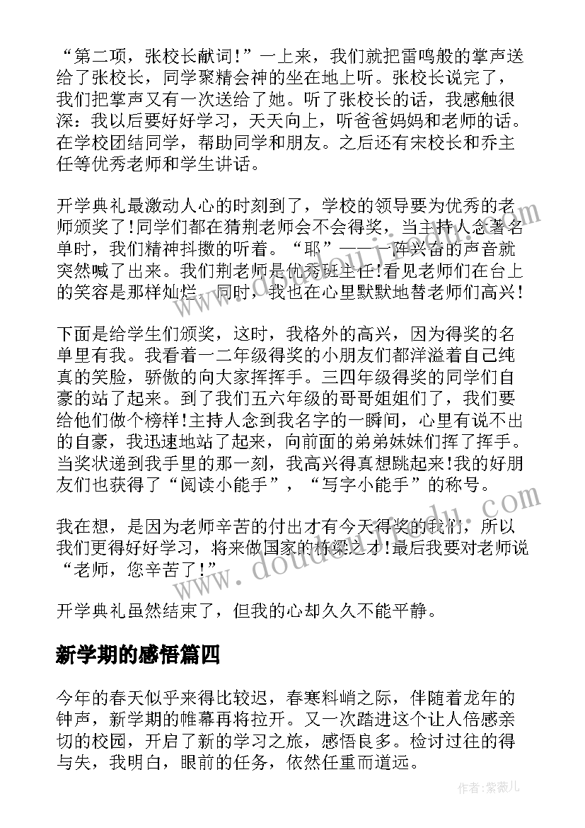 最新新学期的感悟(大全12篇)