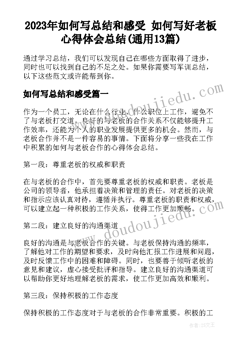 2023年如何写总结和感受 如何写好老板心得体会总结(通用13篇)