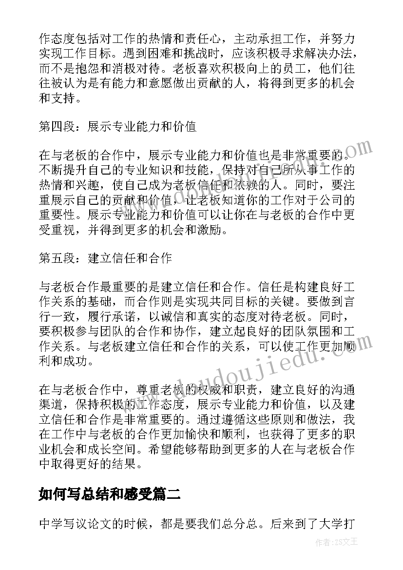 2023年如何写总结和感受 如何写好老板心得体会总结(通用13篇)