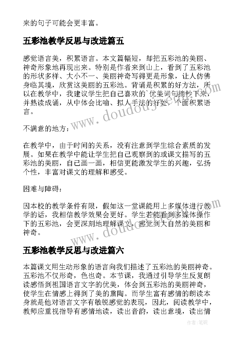 最新五彩池教学反思与改进(实用8篇)