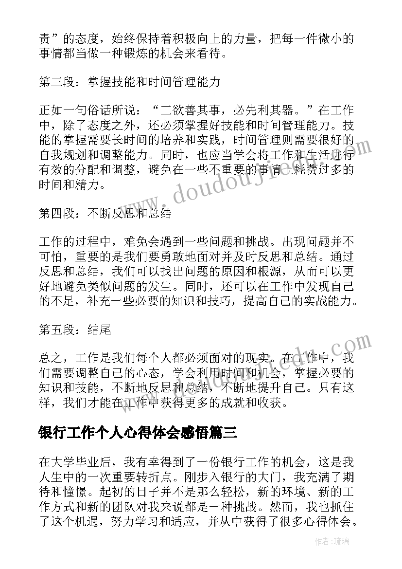 最新银行工作个人心得体会感悟(通用8篇)