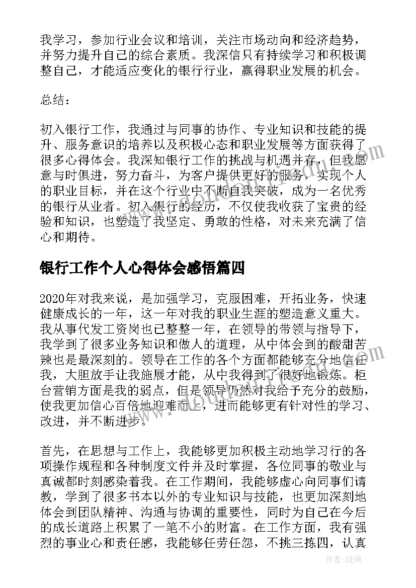 最新银行工作个人心得体会感悟(通用8篇)