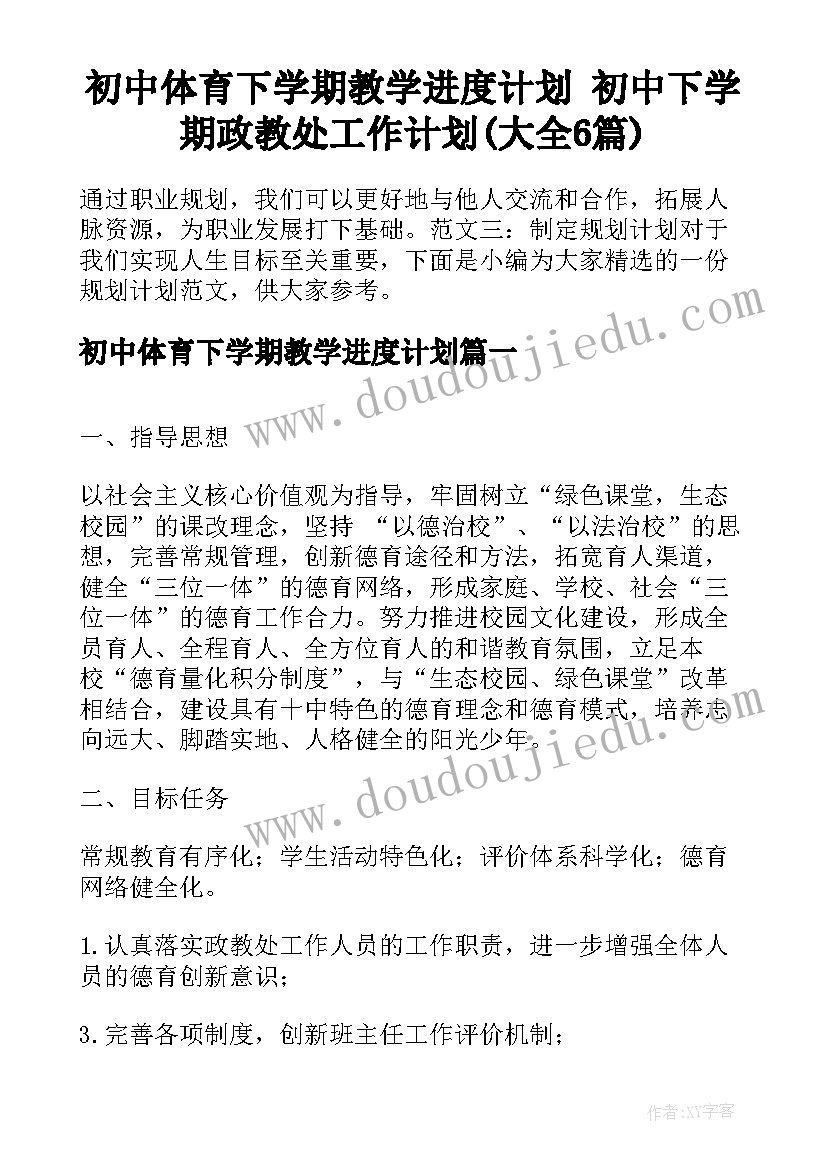 初中体育下学期教学进度计划 初中下学期政教处工作计划(大全6篇)