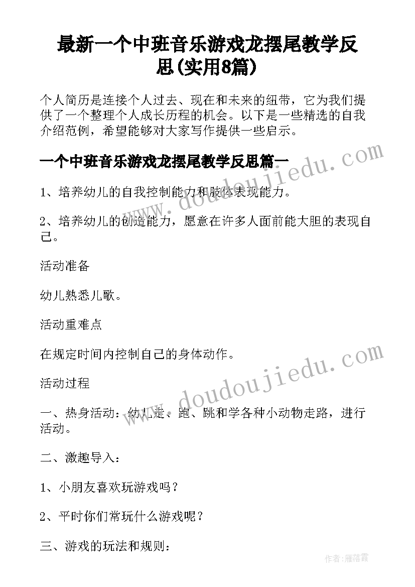 最新一个中班音乐游戏龙摆尾教学反思(实用8篇)