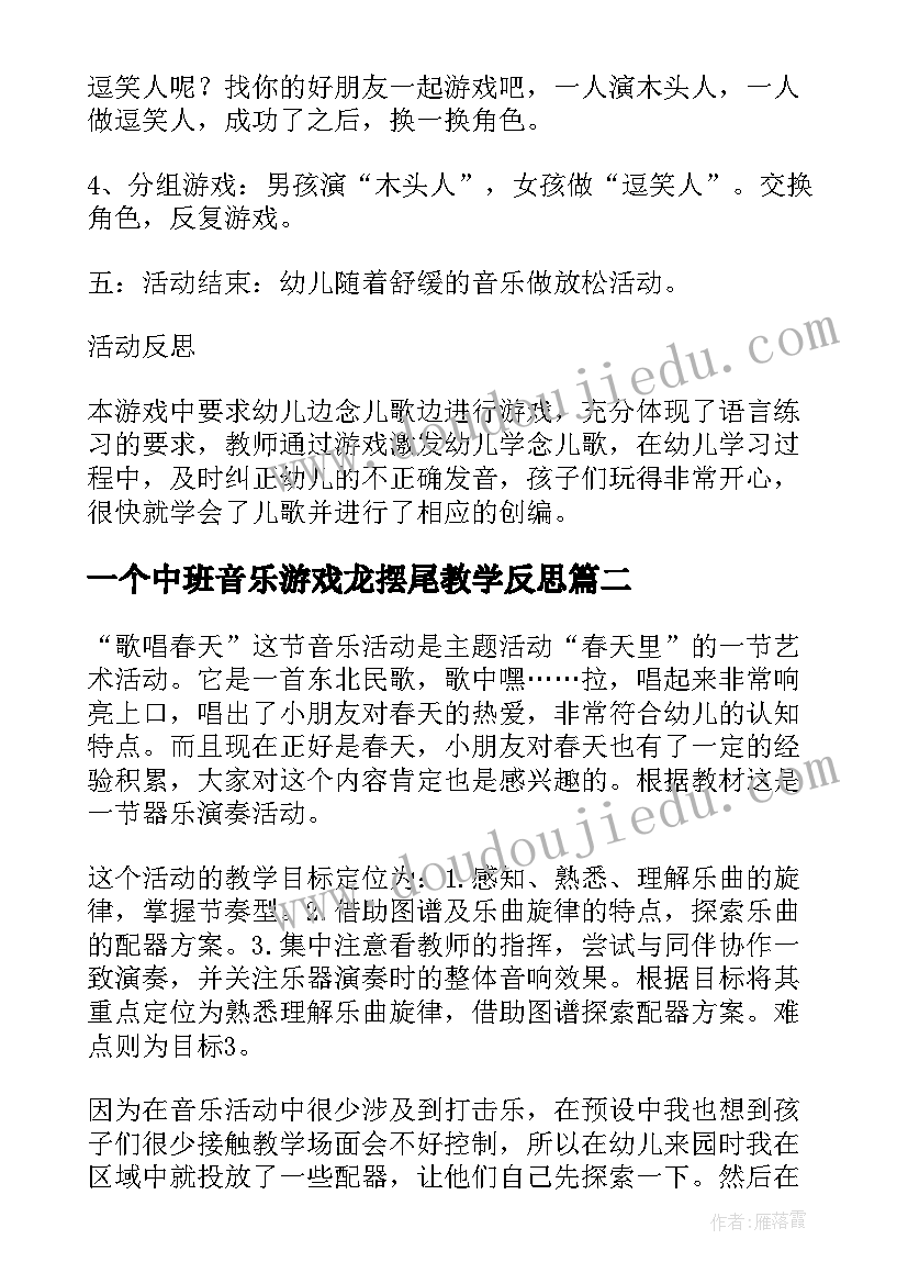 最新一个中班音乐游戏龙摆尾教学反思(实用8篇)