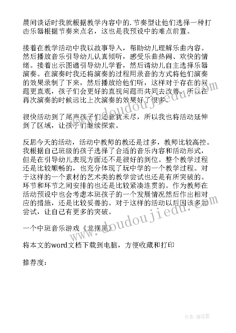 最新一个中班音乐游戏龙摆尾教学反思(实用8篇)