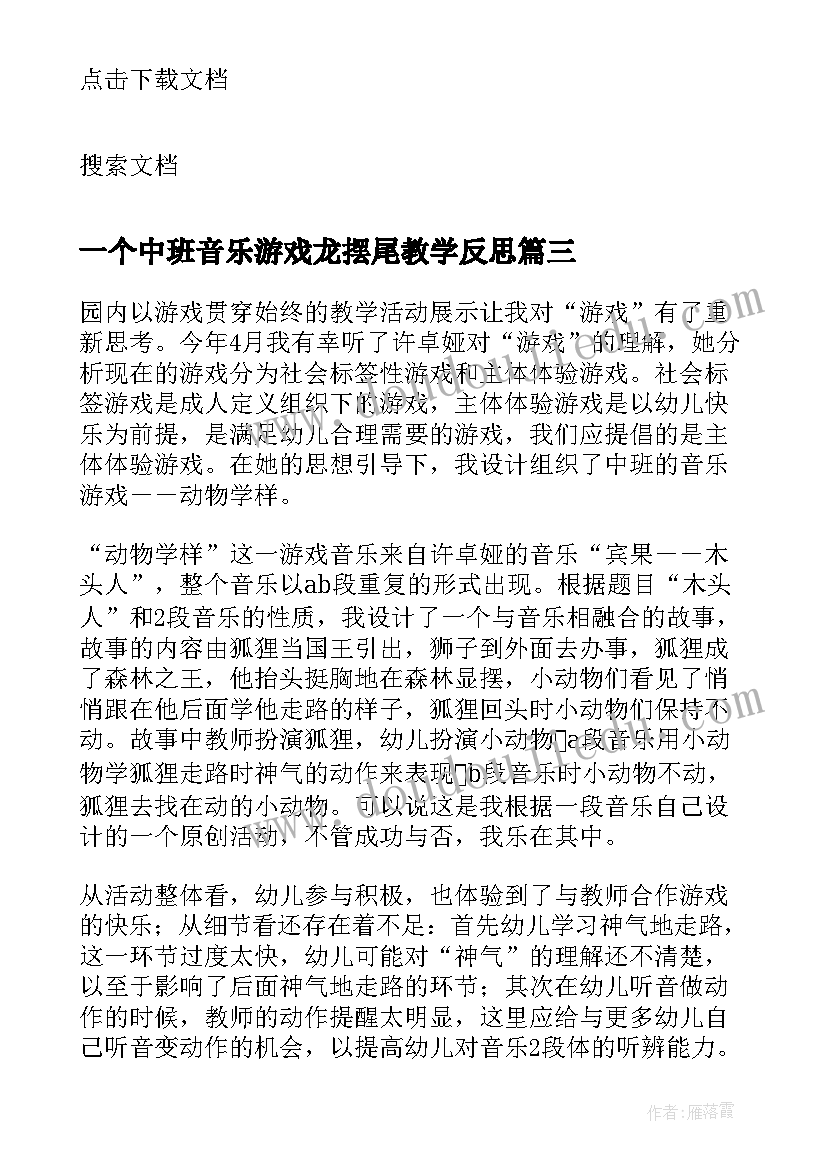 最新一个中班音乐游戏龙摆尾教学反思(实用8篇)