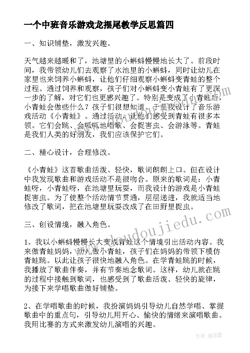 最新一个中班音乐游戏龙摆尾教学反思(实用8篇)