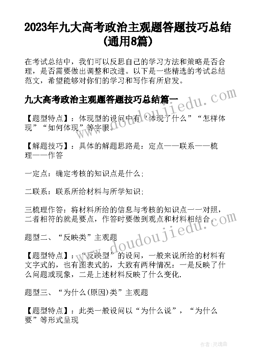 2023年九大高考政治主观题答题技巧总结(通用8篇)