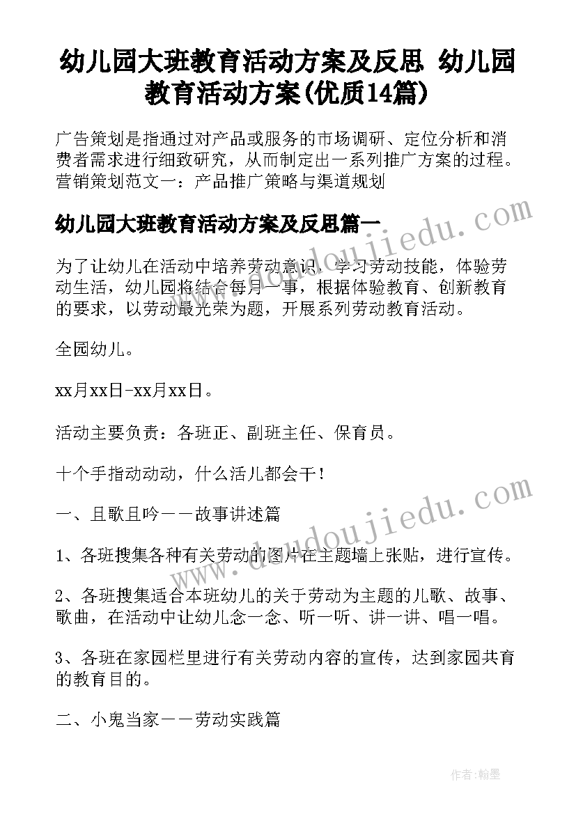 幼儿园大班教育活动方案及反思 幼儿园教育活动方案(优质14篇)