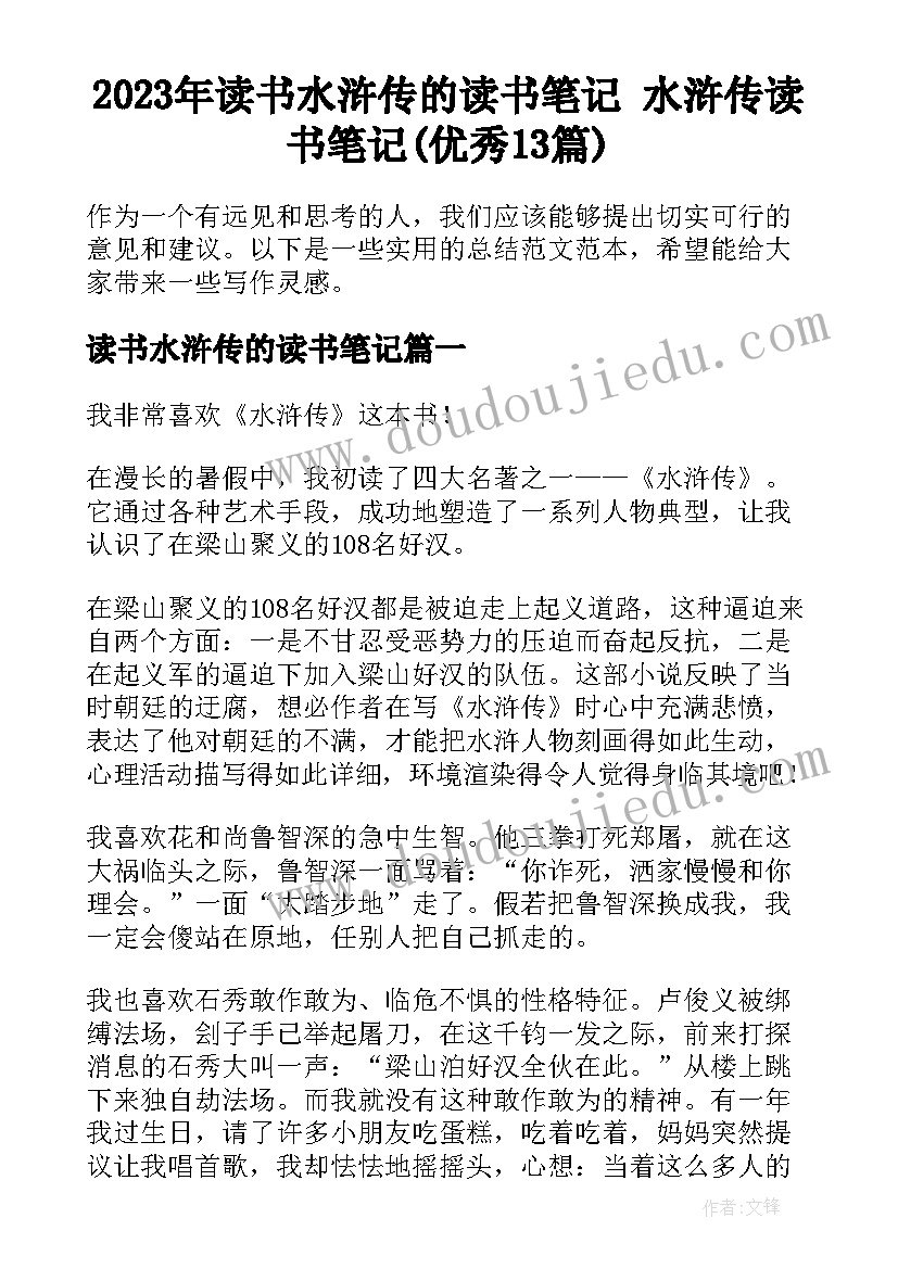 2023年读书水浒传的读书笔记 水浒传读书笔记(优秀13篇)