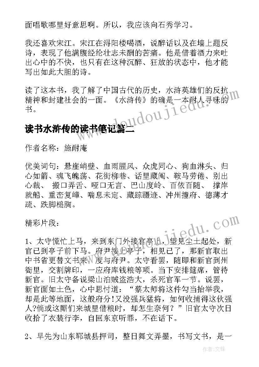 2023年读书水浒传的读书笔记 水浒传读书笔记(优秀13篇)