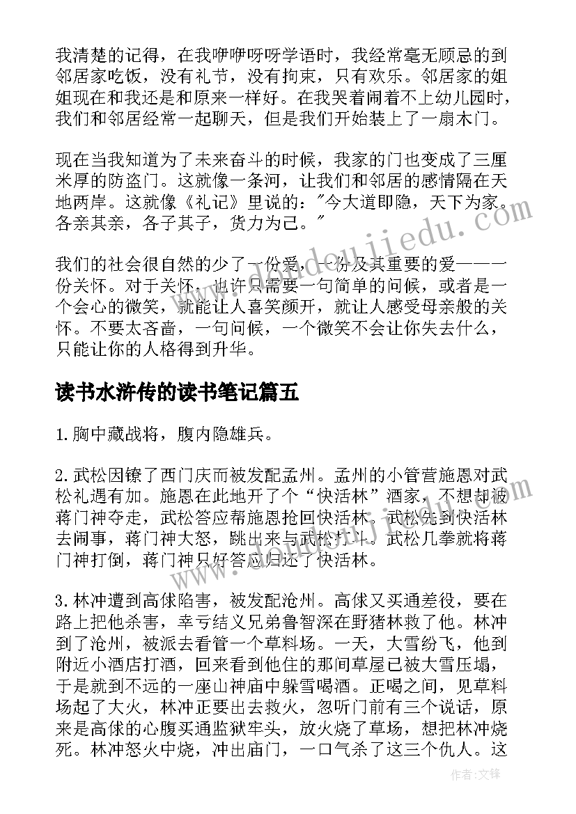 2023年读书水浒传的读书笔记 水浒传读书笔记(优秀13篇)