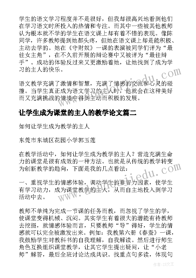 最新让学生成为课堂的主人的教学论文(精选8篇)