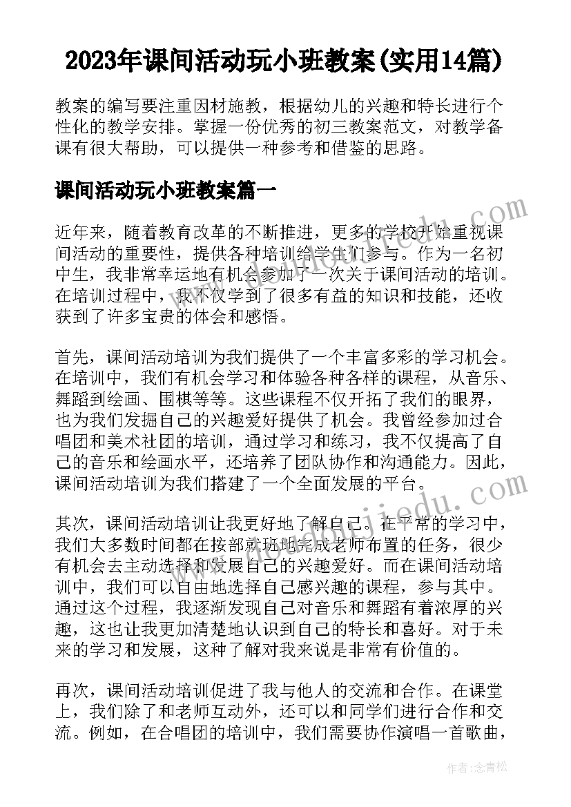 2023年课间活动玩小班教案(实用14篇)