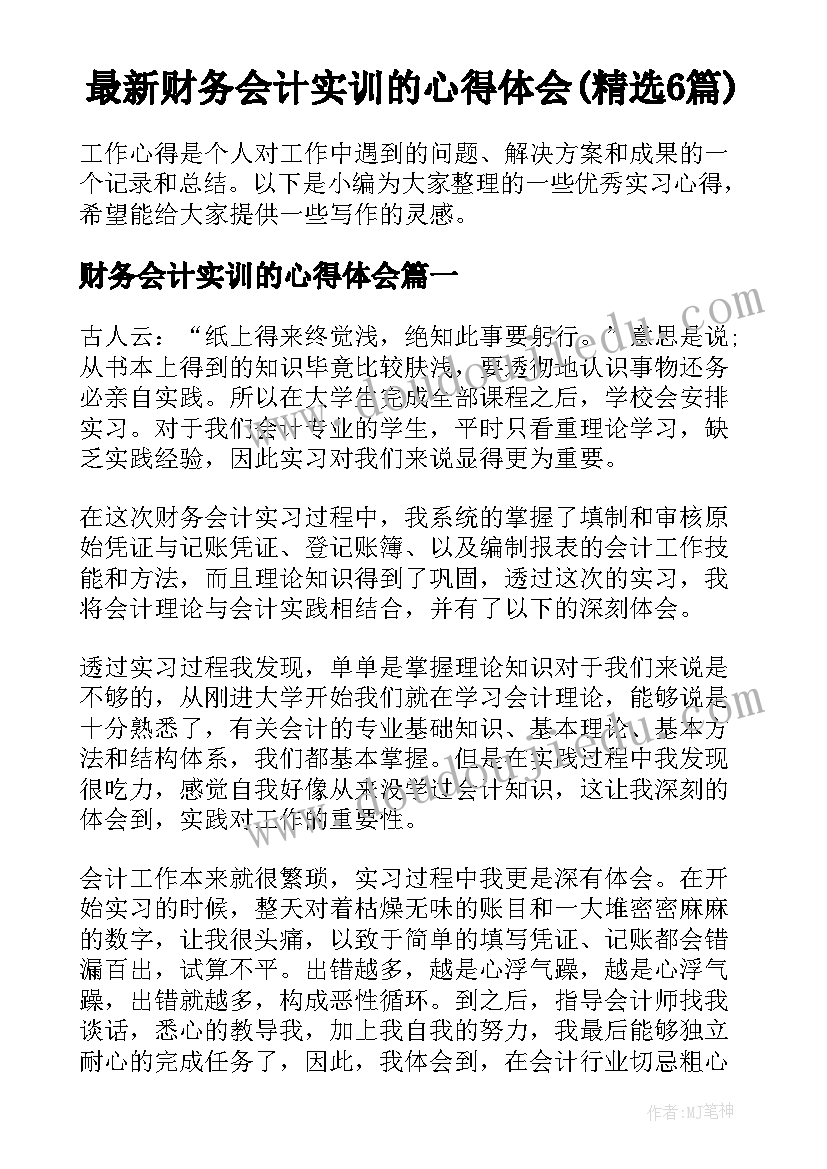 最新财务会计实训的心得体会(精选6篇)