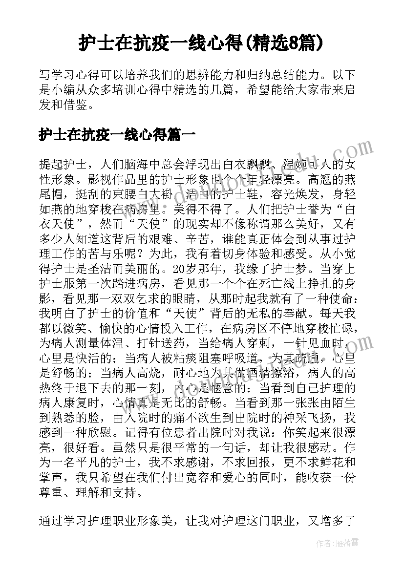 护士在抗疫一线心得(精选8篇)