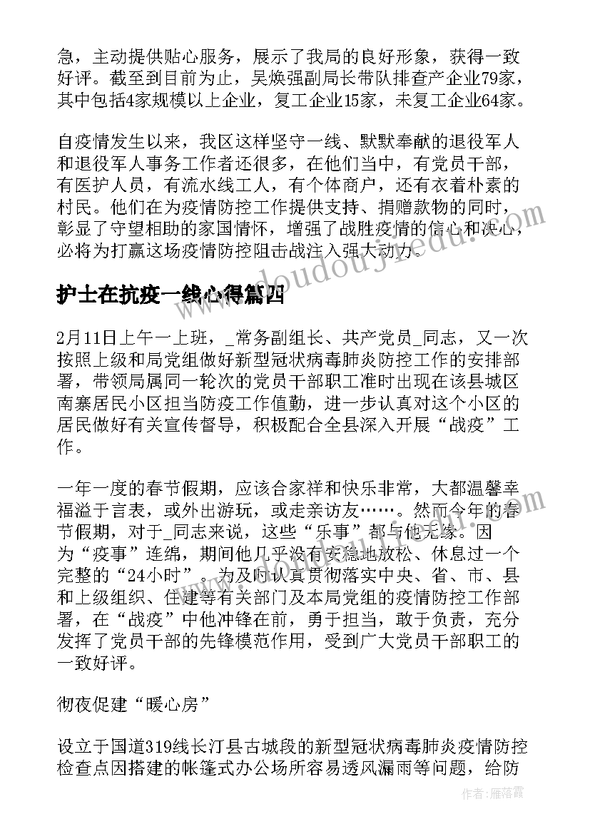 护士在抗疫一线心得(精选8篇)