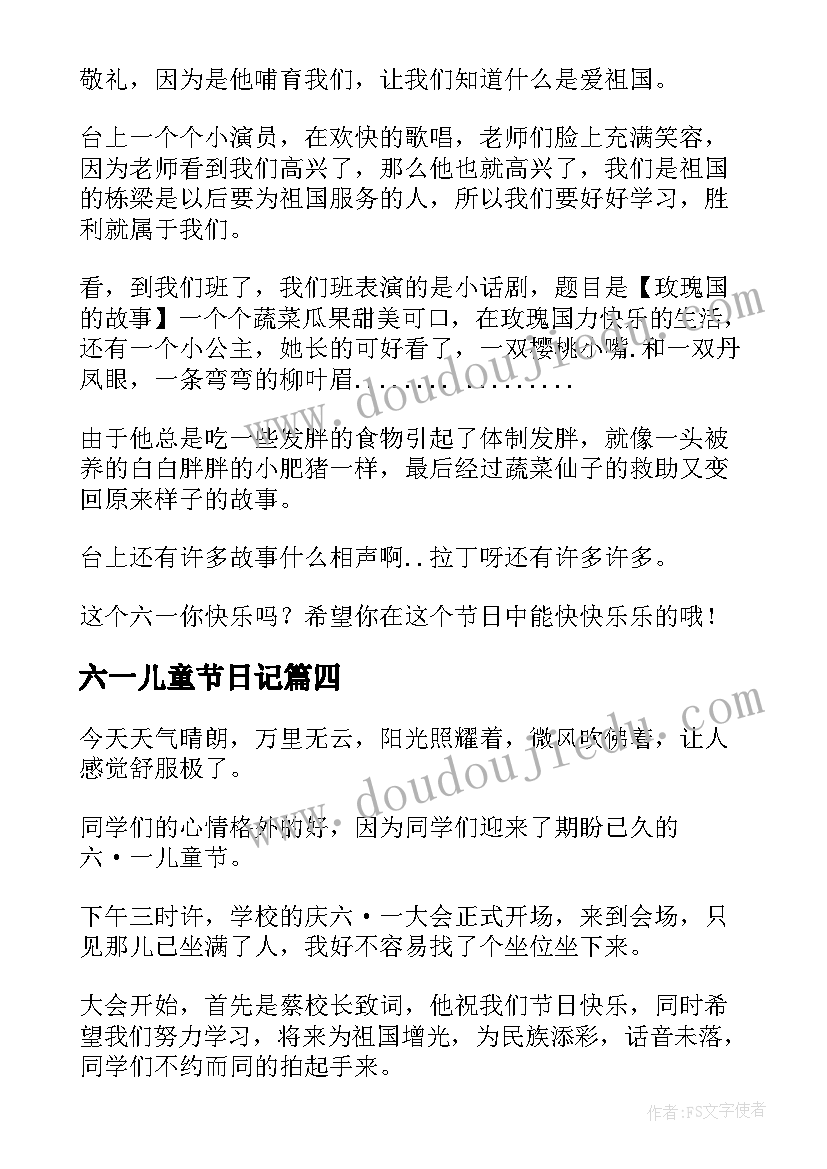 最新六一儿童节日记 快乐的六一儿童节日记(实用12篇)